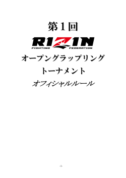 RIZIN FFオープングラップリングトーナメントオフィシャルルール