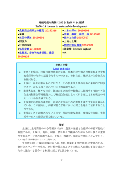 持続可能な発展における FAO の 14 領域 FAO`s 14 themes in