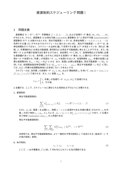 資源制約スケジューリング問題 I
