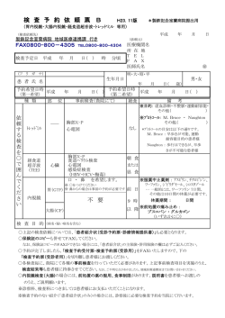 検 査 予 約 依 頼 票 B H23．11版 不 要