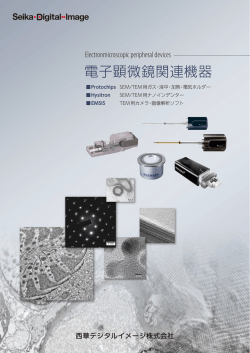 電子顕微鏡関連機器総合カタログ - 西華デジタルイメージ株式会社
