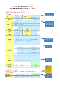 2015年 韓日産業技術フェアー 部品素材調達商談会申込書(サンプル)