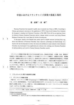 中国におけるフランチャイズ事業の発展と現状 暮 建華* ・黄・ 燐**