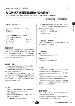 リステリア増菌基礎培地(FDA処方)
