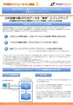 分析ラボ向け二重化バックアップディスクシステム ― おまかせ