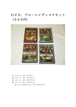 DVD、ブルーレイディスクセット （500円）