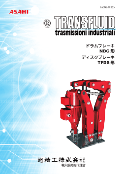 TRANSFLUID社製 ドラムブレーキNBG形 ディスクブレーキTFDS形