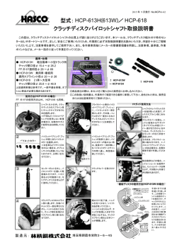 HCP-613H 613W HCP-618 型式： ( )／ クラッチディスクパイロット