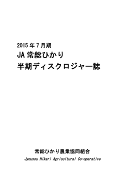 JA 常総ひかり 半期ディスクロジャー誌