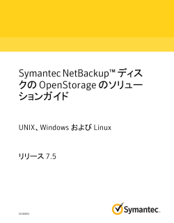 Symantec NetBackup™ ディスクの OpenStorage のソリューションガイド