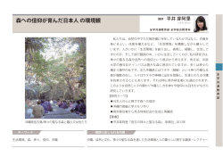 森への信仰が育んだ日本人 の環境観