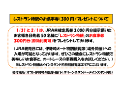 レストラン特観のお食事券（300 円）プレゼントについて