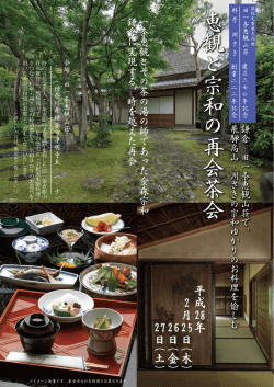 恵 観 と 宗 和 の 再 会 茶 会