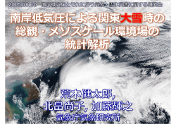 南岸低気圧による関東大雪時の 総観・メソスケール環境場