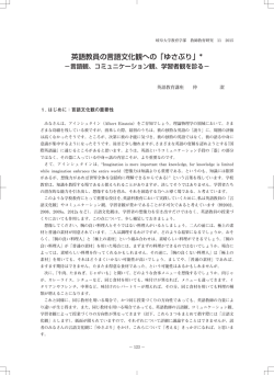 英語教員の言語文化観への「ゆさぶり」*