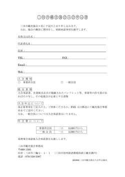 三 田 市 観 光 協 会 入 会 申 込 書