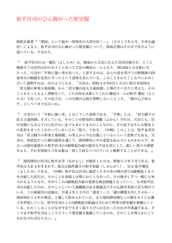 松平宮司のひん曲がった歴史観