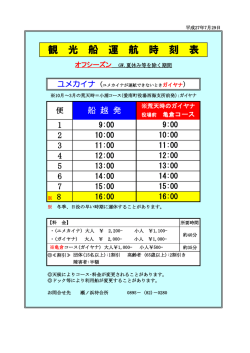 観 光 船 運 航 時 刻 表