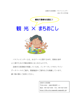 観 光 × まちおこし