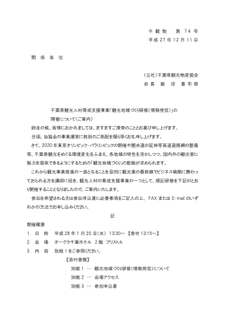 千 観 物 第 7 4 号 平成 27 年 12 月 11 日 関 係 各 位 （公社）千葉県