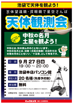 中秋の名月 土星を観よう！