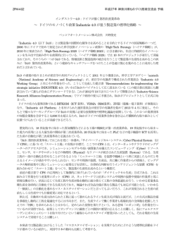 ～ ドイツのモノづくり政策Industrie 4.0 が狙う製造業の標準化戦略 ～