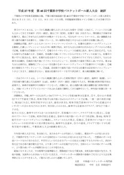 大会総評（pdf版） - 千葉県バスケットボール協会