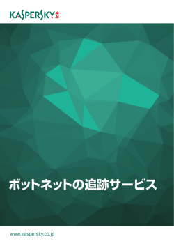 ボットネットの追跡サービス - Kaspersky Lab