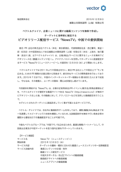 ビデオリリース配信サービス「NewsTV」