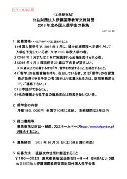 公益財団法人伊藤国際教育交流財団 2016 年度外国人奨学生の募集