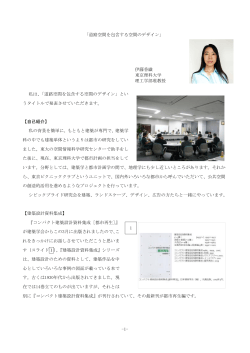 -1- 「道路空間を包含する空間のデザイン」 伊藤香織 東京理科大学 理工