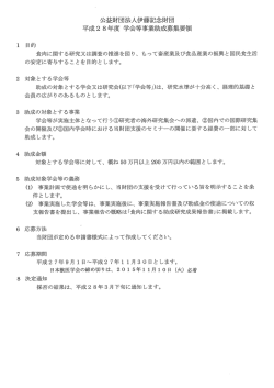 公益財団法人伊藤記念財団 平成2 8年度 学会等事業