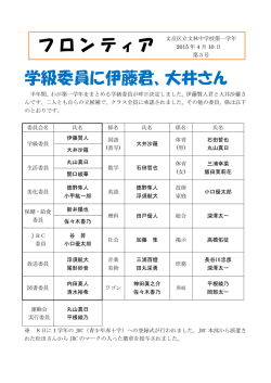フロンティ ア 学級委員に伊藤君、大井さん
