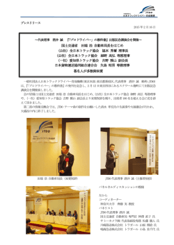 著名人が多数御来賓 国土交通省 田端 浩 自動車局長をはじめ （公社