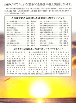 著名なSMIクライアント