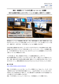 東京・秋葉原にて「コラボ工房ショールーム」を展開