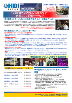 HDI国際カンファレンス参加ツアー 米国フロリダ州オーランド - HDI