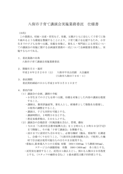 八街市子育て講演会実施業務委託 仕様書