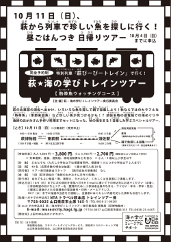 萩  海の学びトレインツアー