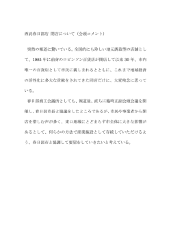 西武春日部店 閉店について（会頭コメント） 突然の
