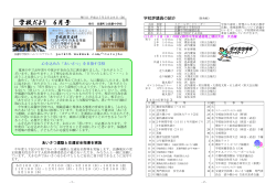 学校だより 6月号