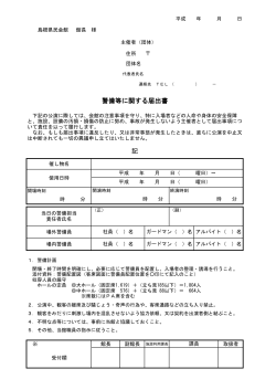 記 警備等に関する届出書