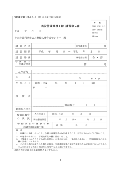 施設警備業務2級 講習申込書 - 特定非営利活動法人 警備人材育成