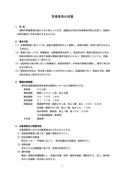 警備業務仕様書 - 南和広域医療組合