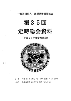 一般社団法人 島根県警備業協会 (平成27年度定時総会)