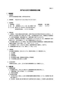 神戸地方合同庁舎警備業務仕様書