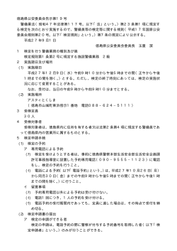 徳島県公安委員会告示第19号 警備業法（昭和47年法律第117号
