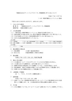 「鳥取砂丘光のアートフェア2015」警備業務に伴う