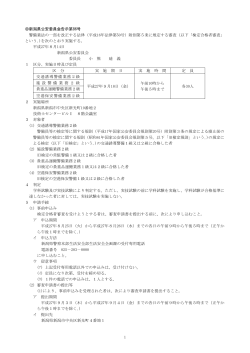 1 新潟県公安委員会告示第86号 警備業法の一部を改正する