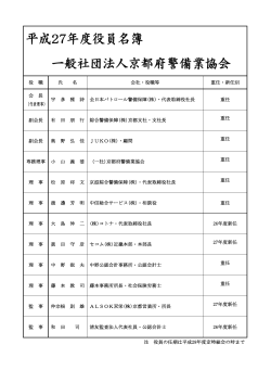一般社団法人 京都府警備業協会 平成27年度役員名簿(PDF 63KB)